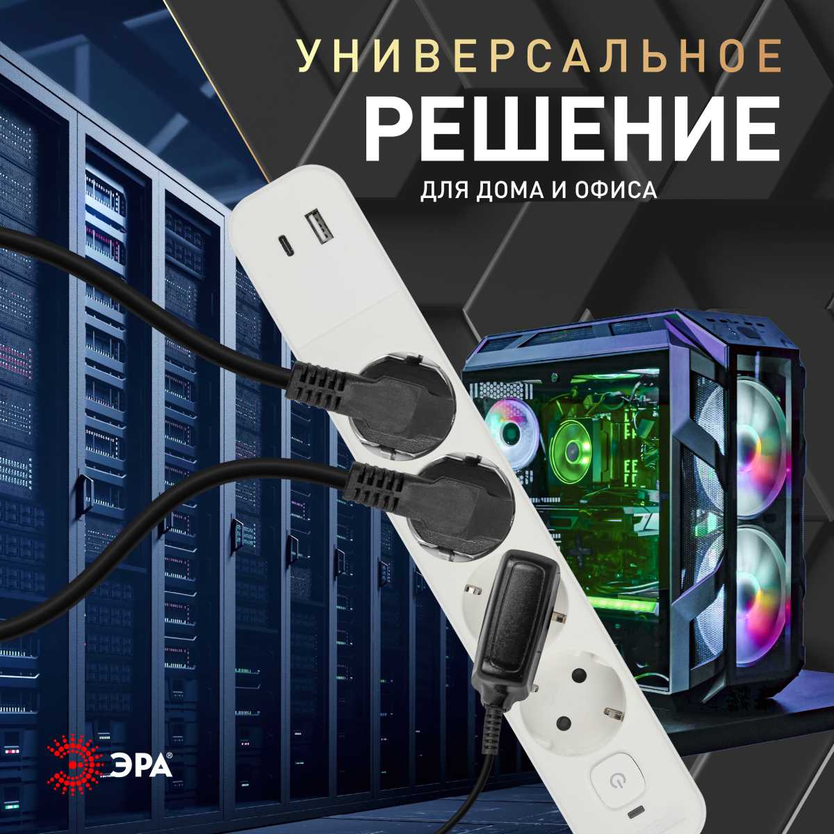 фото сетевой фильтр эра usf-4es-1,5m-2xusbac-w с базовой защитой с заземлением с выключателем 4 розетки+2xusba+c2,4a 1,5м 10а б0059571 | 220svet.ru