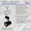 Миниатюра фото трековый однофазный светильник reluce 1421411 | 220svet.ru