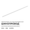 Миниатюра фото шинопровод однофазный apeyron r45-07 | 220svet.ru