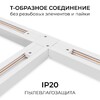 Миниатюра фото коннектор т-образный однофазный apeyron 09-184 | 220svet.ru