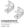 Миниатюра фото комплект соединителей монтажный для профиля 08-04/08, внутренний угол, 2 шт. apeyron с-08-04-1 | 220svet.ru